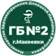 Аватар канала ГБУ ДНР "ГБ №2 г.Макеевки"