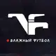 Аватар канала Влажный Футбол