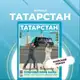 Аватар канала Журнал «Татарстан»