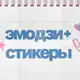 Аватар канала стикеры, эмодзи by @kristineblog