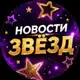 Аватар канала Новости Звёзд
