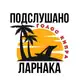 Аватар канала Подслушано Ларнака