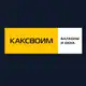 Аватар канала Балконы и лоджии Новосибирск| Остекление и отделка| КАКСВОИМ
