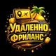 Аватар канала Удаленно | Фриланс