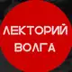 Аватар канала Лекторий ВОЛГА в Саратове