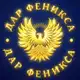 Аватар канала ДАР ФЕНИКСА