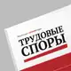 Аватар канала Журнал Трудовые споры
