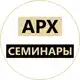 Аватар канала Семинары для архитекторов