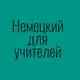 Аватар канала Немецкий для учителей