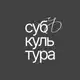 Аватар канала субЪкультура