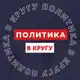 Аватар канала ПОЛИТИКА В КРУГУ