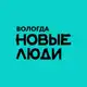 Аватар канала Новые люди | Вологодская область