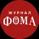Аватар канала Журнал «Фома»