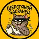 Аватар канала Шерстяной засранец🐱