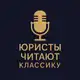 Аватар канала Юристы читают классику