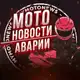 Аватар канала Мото Новости | Аварии