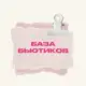 Аватар канала База Бьютиков