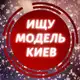Аватар канала Ищу модель • Киев