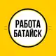 Аватар канала Работа в Батайске