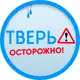 Аватар канала Осторожно: Тверь 🅥