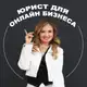 Аватар канала Юрист для онлайн-бизнеса