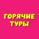 Аватар канала Горячие Туры - Хотт Тур