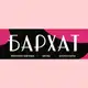 Аватар канала BARHAT /Major магазин одежды и обуви.Женская и мужская