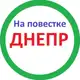 Аватар канала На повестке Днепр