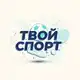Аватар канала Твой спорт