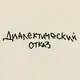 Аватар канала диалектический отказ