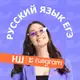 Аватар канала Алина Русграм | русский язык | ЕГЭ и ОГЭ