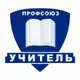 Аватар канала Профсоюз «Учитель»
