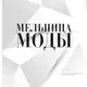 Аватар канала MELNICA MODY
