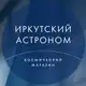 Аватар канала Иркутский астроном
