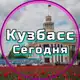 Аватар канала Кузбасс сегодня
