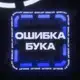 Аватар канала ОШИБКА БУКА