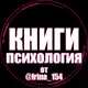 Аватар канала Книги по психологии