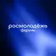Аватар канала росмолодёжь.форумы