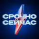 Аватар канала Срочно, Сейчас