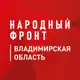 Аватар канала Народный фронт — Владимирская область