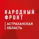 Аватар канала Народный фронт | Астраханская область