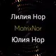 Аватар канала Лилия Нор & Юлия Нор | MATRIX NOR 🌍