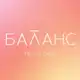 Аватар канала BALANCE | Центр аппаратной косметологии