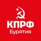Аватар канала КПРФ | Бурятия