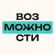 Аватар канала Возможности в устойчивом развитии