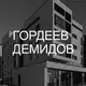 Аватар канала АБ «Гордеев—Демидов»