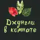 Аватар канала Джунгли в комнате