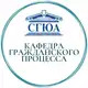 Аватар канала Кафедра гражданского процесса СГЮА