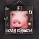 Аватар канала Склад годноты