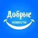 Аватар канала Добрые новости 📰